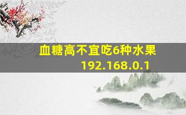 血糖高不宜吃6种水果 192.168.0.1